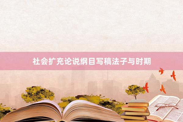 社会扩充论说纲目写稿法子与时期
