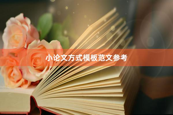 小论文方式模板范文参考