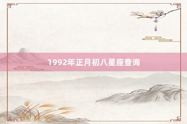 1992年正月初八星座查询