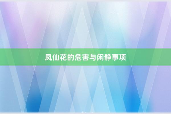 凤仙花的危害与闲静事项