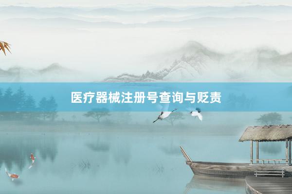 医疗器械注册号查询与贬责